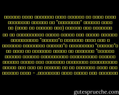 ونحن نهرب من مواجهة جوهر المأساة بصور مختلفة صارت بمثابة "كليشيهات" في حياتنا الفكرية، كالتهجم على النساء (أصل البلاء من حواء) أو التلهي بشجار حول تعريب أسماء مستورداتنا أم لا ، كأن ندعو التلفون ب"الهاتف" والتلفزيون ب"الرائي" والسندويش ب"الشاطر والمشطور والكامخ بينهما" متناسين أن تعريب الأسماء لا يجعل من الهاتف والكمبيوتر والتلفزيون ومركبة الفضاء والتليفاكس والدبابة والميني تيل صناعة عربية، وأن جوهر مأساتنا هو في تحولنا من شعب كان يصدّر الحضارة إلى قبائل صارت تستوردها. - غادة السمان