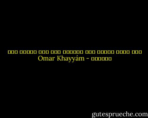 إذا سقاك الدهر كأس العذاب<br />فلا تبن الناس وقع المصاب - Omar Khayyám