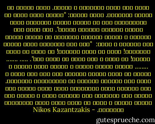 أسير على حافة الهاوية و أرتجف. هناك صوتان في داخلي يتهدجان.<br />يقول العقل: "لماذا نتوه بحثا عن المستحيل؟ يجب أن نعترف بحدود الانسان داخل السور المقدس للحواس الخمس".<br />لكن صوتا آخر بداخلي و لنسمه الحاسة السادسة أو لنسمه القلب يقف معترضا و يصيح: <br />"لا، لا، لاتعترف أبدا بحدود الانسان! عليك أن تحطم الحدود! ان تنكر ما تراه عيناك! أن تموت و أنت تردد لا يوجد موت".<br />.....<br />.......<br />........<br />أتابع العرض بمتعة و غرابة تفوق الوصف و لكنني لا أملك بساطة القروي لكي أصل الي يقين و أصعد على المسرح مشاركا في الكوميديا الدامية.<br />أنا الحاوي صانع المعجزات الذي يجلس ساكنا عند تقاطع طرق الحواس، يرى العالم يولد و يغيب، يرى الجوع تتحرك و تصيح في دروب اللا جدوى المتعددة الألوان. - Nikos Kazantzakis