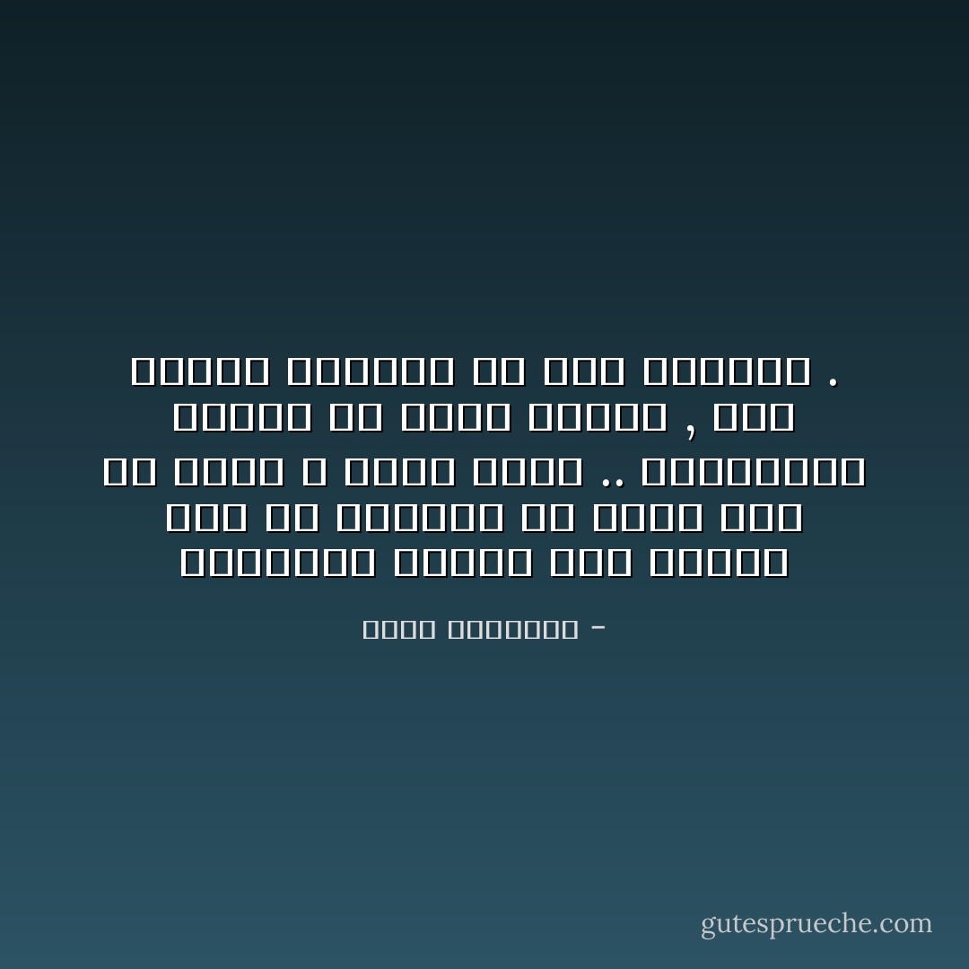 فالحاكم الفرد إذا اطمأن إلى أن أظافره لن تقلم مضى في بطشه لا يخشى أحداً ..<br />والمستبد غالباً من أجبن الناس , وما يغريه بالظلم إلا أمن العقاب . - محمد الغزالي