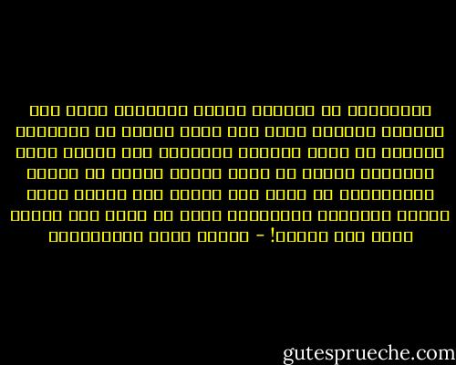 الأشقياء في الدنيا كثير، وأعظمهم شقاء ذلك الحزين الصابر الذي قضت عليه ضرورة من ضروريات الحياة أن يهبط بآلامه وأحزانه إلى قرارة نفسه فيودعها هناك، ثم يغلق دونها باباً من الصمت والكتمان، ثم يصعد إلى الناس باش الوجه باسم الثغر متطلقاً متهللاً، كأنه لا يحمل بين جنبيه هماً ولا كمداً! - مصطفى لطفي المنفلوطي