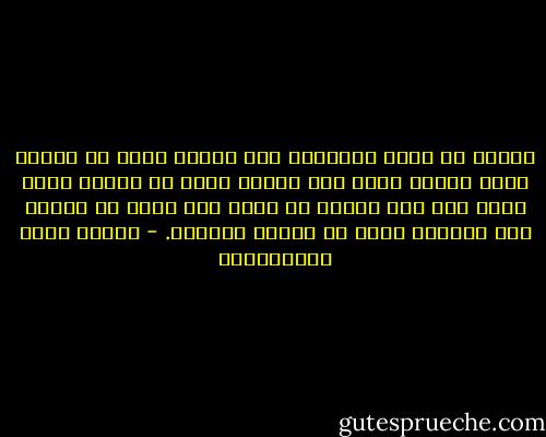 السبب في شقاء الانسان أنه دائما يزهد في سعادة يومه ويلهو عنها بما يتطلع إليه من سعادة غده، فإذا جاء غده اعتقد أن امسه كان خيرا من يومه، فهو لاينفك شقيا في حاضره وماضيه. - مصطفى لطفي المنفلوطي