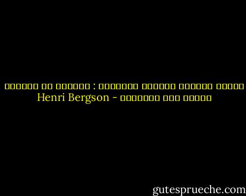 شاهدو الحياة كمتفرج لامبالٍ : الكثير من المآسي تتحول إلى كوميديا - Henri Bergson