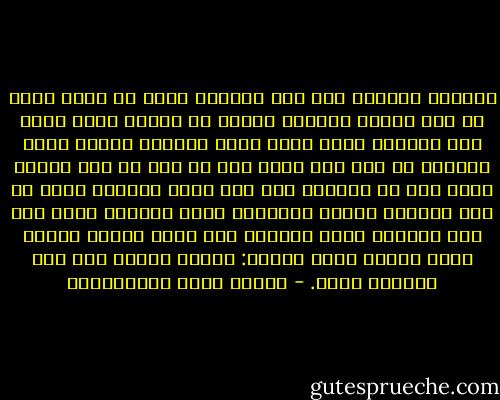 لاتكفئ السفيه على سفه بمثله، فإنك أن فعلت قضيت له على نفسك، وأصبحت شريكه في الخلة التي تزعم أنك تنقمها منه، فإذا لابد منتقما فليكن مثلك الأحنف بن قيس إذا جاءه رجل قد جعل له بعض الناس جعلا على أن يغضبه، فما زال يسبه ويشتمه ويلح في ذلك إلحاحا محرجا والأحنف ساكت لايقول شيئا حتى ضاق بالرجل أمره فانقلب إلى قومه باكيا نادبا يأكل إصبعه أكلا ويقول: والله ماسكت عني إلا لهواني عليه. - مصطفى لطفي المنفلوطي