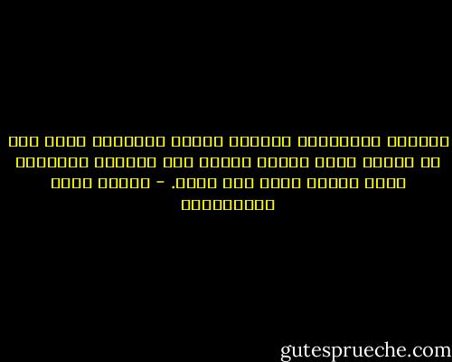 الكاتب كالمصور، كلاهما ناقل، وكلاهما حاك، إلا أن الأول ينقل مشاعر النفس إلى النفس، والثاني ينقل مشاهد الحس إلى الحس. - مصطفى لطفي المنفلوطي