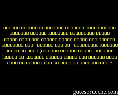 المرأةتحتاج للأنامل الرقيقة المداعبة لخصلات شعرها والمكفكفة لدموعها, وتحتاج لذراعين تحيطان بكل أنحاء جسدها لتقولا لها بدون كلمات ولاصخب: لاإشكالية- في هذه الحالة- بين الاحتواء والعطاء. تحتاج المرأة لكل هذا, أكثر من دلائل سطوة ووجاهة زوج يتقلد مشيخةً وسلطنة.. أو مملكة! - سيف الإسلام بن سعود بن عبد العزيز آل سعود