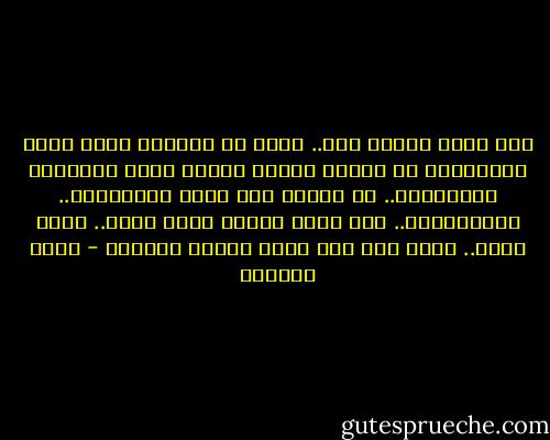 حين أكون بحالة عشق..<br />أشعر أن العالم أضحى وطني<br />وبإمكاني أن أجتاز البحر<br />وأعبر آلاف الأنهار<br />وبإمكاني..<br />أن أتنقل دون جواز<br />كالكلمات.. وكالأفكار..<br />حتى تكون حبيبي<br />يذهب خوفي..<br />يذهب ضعفي..<br />أشعر أني بين نساء الأرض الأقوى - سعاد الصباح