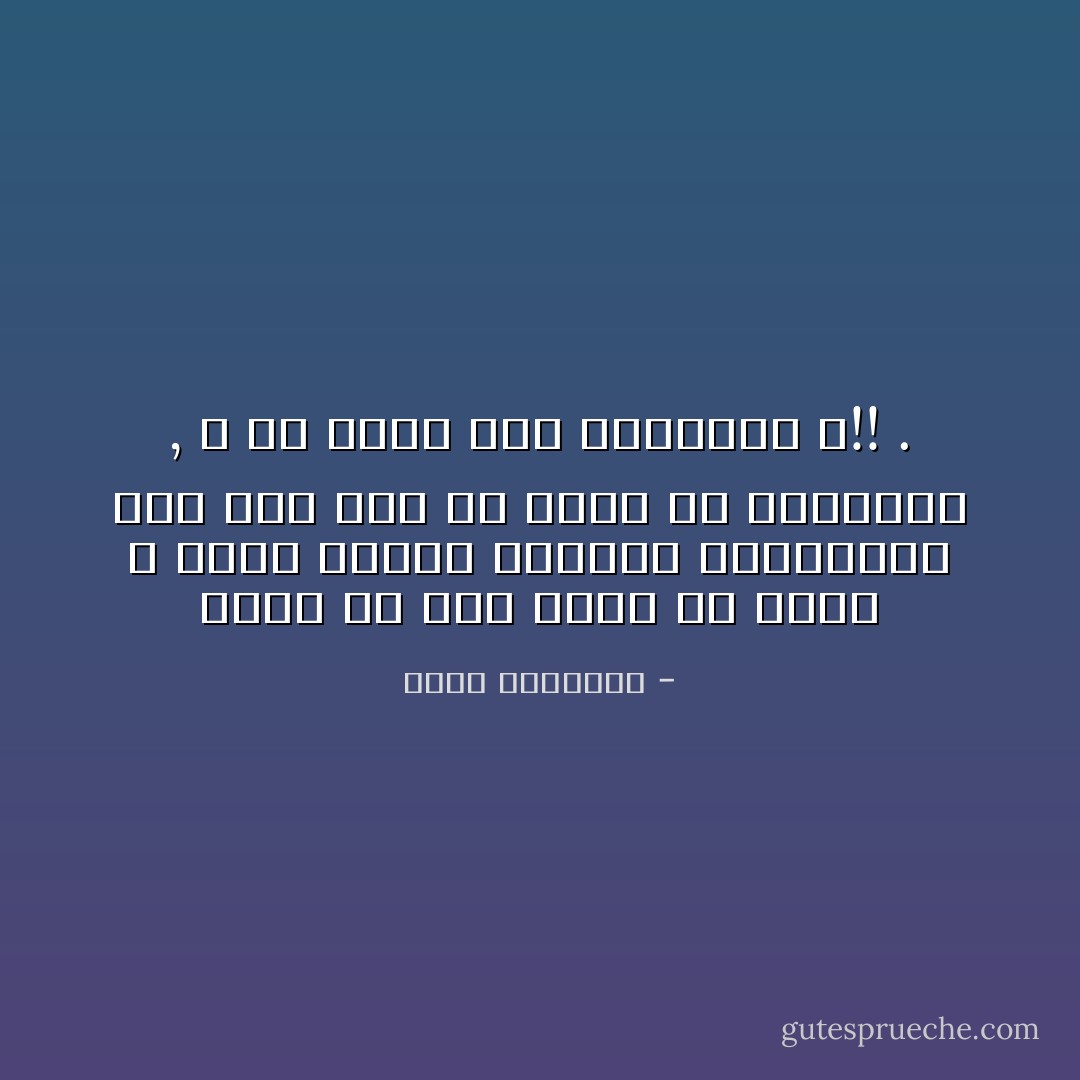 فبأي حق يجئ كائن من الإنس و الجن لينفذ رغباته المجنونه على أمة يجب أن تدين له بالخضوع , و إلا حاقت بها اللعنات ؟!! . - محمد الغزالي