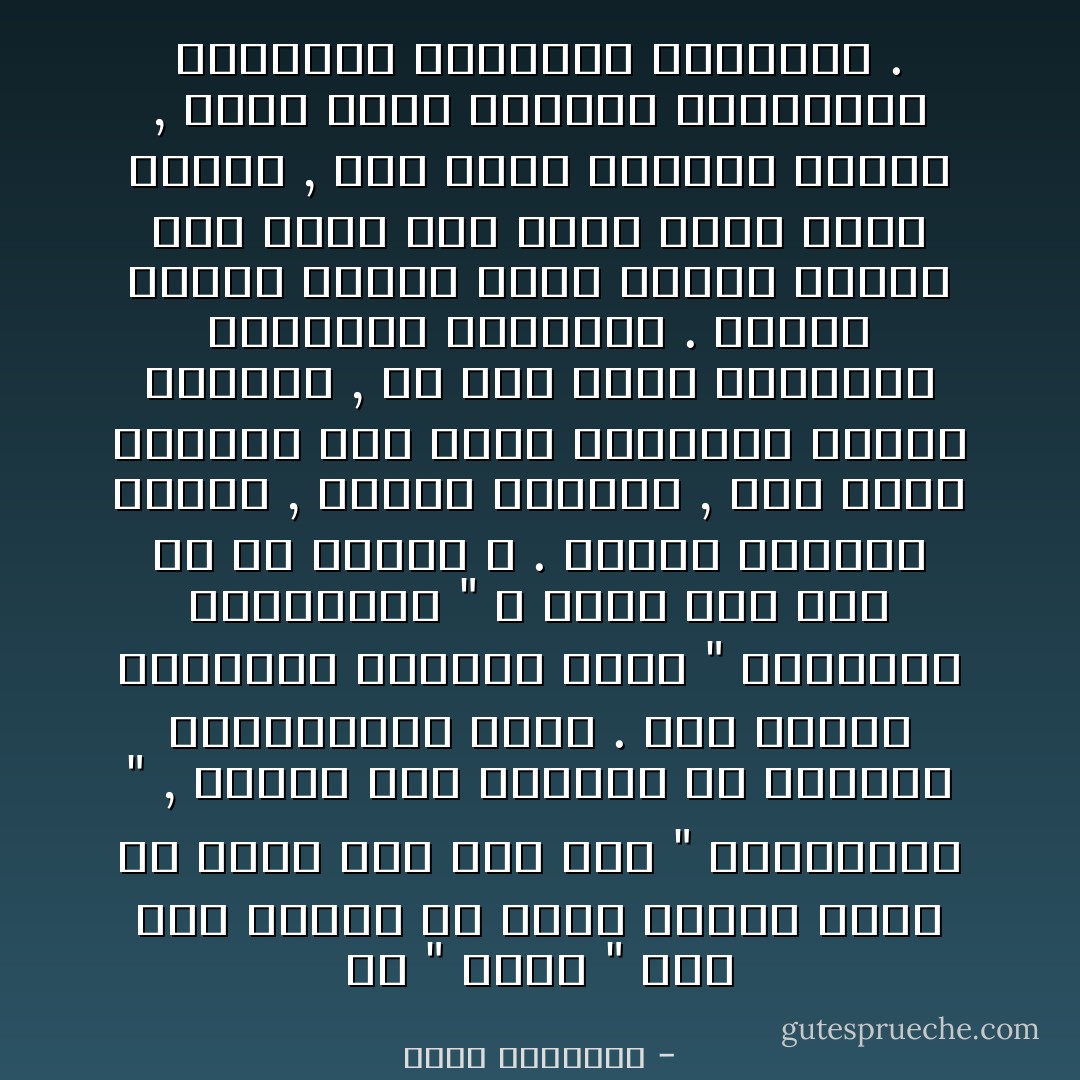 إن " هتلر " وصل إلى الحكم عن طريق الشعب نفسه ثم تحول بعد ذلك إلى " ديكتاتور " , وكذلك فعل كثيرون من الحكام المستبدين هناك .<br />أما عندنا فالحكام يظهرون فجأة " كالنبات الشيطاني " لا تعرف كيف ظهر ولا من تعهده ؟ .<br />وتنام الشعوب ليلها , وتصحو نهارها , وهى ترمق حكامها كما يمرق المحزون القدر الغالب , أو كما يحمل المفجوع المصيبة الفادحة .<br />وقلما تألفت حكومة ينظر إليها الشعب كما ينظر إلى مرآة فيجد فيها صورته , حتى أصبح الشذوذ قاعدة , وحتى أصبح العامة يستغربون العدالة ويألفون المظالم . - محمد الغزالي