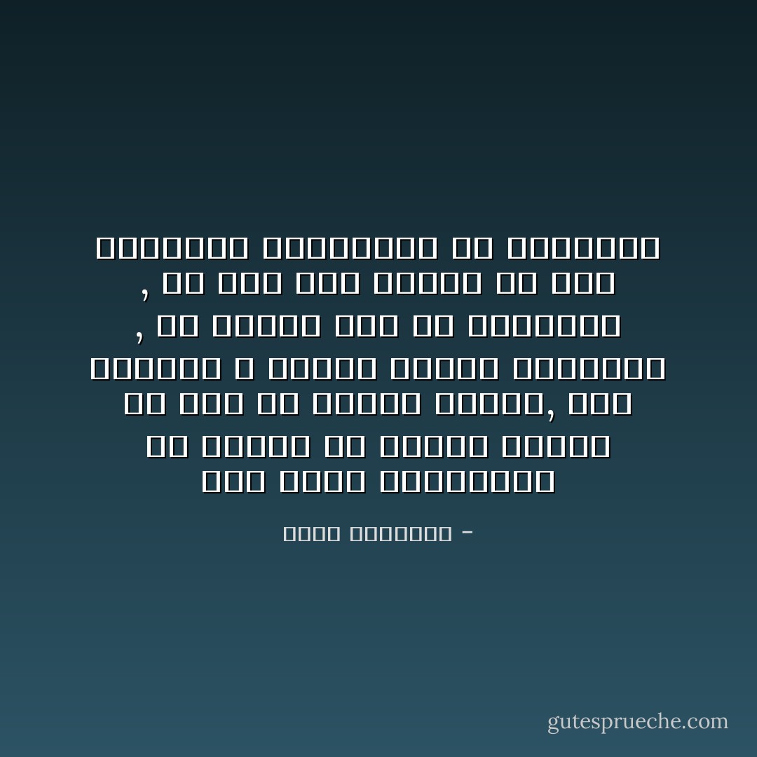 ﻟﻘﺪ ﺗﻌﻠﻢ ﺍﻟﻤﺴﻠﻤﻮﻥ ﻣﻦ ﺩﻳﻨﻬﻢ ﺃﻥ ﻃﻐﻴﺎﻥ ﺍﻟﻔﺮﺩ ﻓﻲ ﺃﻣﺔ ﻣﺎ ﺟﺮﻳﻤﺔ ﻏﻠﻴﻈﺔ, ﻭﺃﻥ ﺍﻟﺤﺎﻛﻢ ﻻ ﻳﺴﺘﻤﺪ ﺑﻘﺎﺀﻩ ﺍﻟﻤﺸﺮﻭﻉ , ﻭﻻ ﻳﺴﺘﺤﻖ ﺫﺭﺓ ﻣﻦ ﺍﻟﺘﺄﻳﻴﺪ , ﺇﻻ ﺇﺫﺍ ﻛﺎﻥ ﻣﻌﺒﺮﺍً ﻋﻦ ﺭﻭﺡ ﺍﻟﺠﻤﺎﻋﺔ ﻭﻣﺴﺘﻘﻴﻤﺎً ﻣﻊ ﺃﻫﺪﺍﻓﻬﺎ - محمد الغزالي