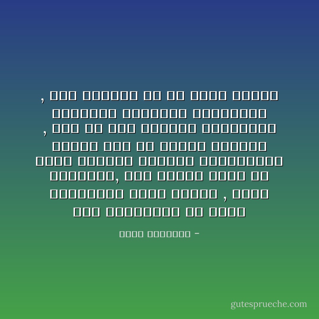 فمن المستحيل أن ينسى المسلمون منطق دينهم , وعبر تاريخهم, وأن يرضوا ساعة من نهار بانقلاب الأوضاع الدستورية وعودة لون من الحكم البغيض , إذا لم يكن عنوانه القوانين العرفية والأوامر العسكرية , فإن حقيقته هى هى سواء بسواء - محمد الغزالي