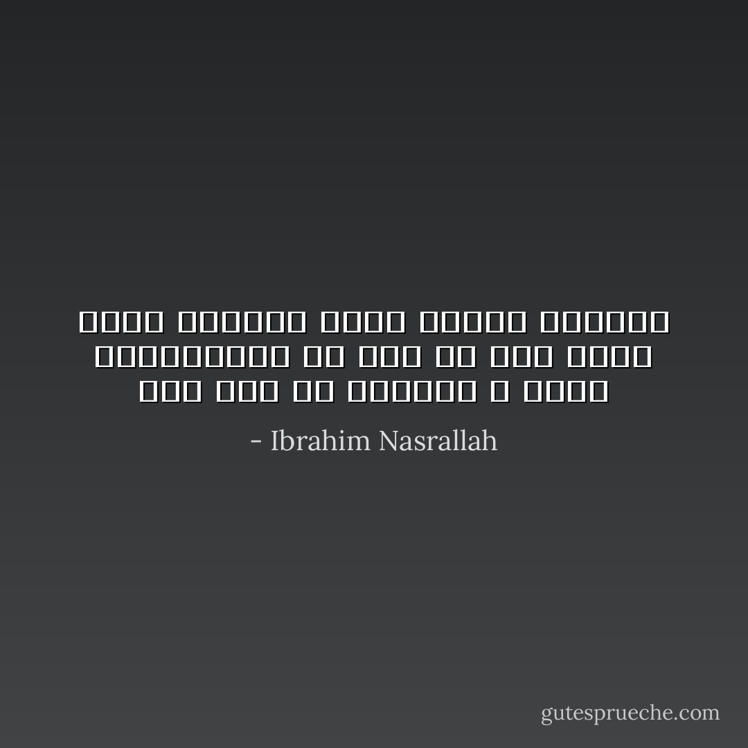 نحن نقف مع فلسطين لا لأننا فلسطينيون أو عرب بل نقف معها لأنها امتحان يومي لضمير العالم - Ibrahim Nasrallah