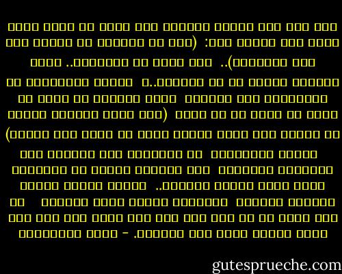 لقد كان ذلك الشاب الرائع عبد الله بن عباس أرحب أفقا منا عندما قال: <br />(ليس في الدنيا من الجنة شيء إلا الأسماء).. <br />لكن ماذا عن الأطفال.. زينة الحياة وأجمل ما في الدنيا..؟<br /><br />الحمل والولادة لا تستغرقان سوى دقائق، <br />ودون معاناة أو نفاس أو وحام أو نزيف دم أو آلام <br />(إذا أراد المؤمن الولد في الجنة كان حمله ووضعه وسنه في ساعة كما يشتهي)<br /><br /> أطفال كالنعيم،<br /> لا يتقيأون ولا يمرضون ولا يحتاجون للحفائظ <br />ولا تصيبهم الحمى أو الأمراض التي تصيب أطفال الدنيا.. <br />أطفال يشعون براءة وجمالا وعطرا، <br />ويجعلون الجنة أكثر نعيما، <br /><br /> إن عند الله ما لا عين رأت ولا أذن سمعت ولا خطر على خيال إنسان مهما كان مبدعًا. - محمد الصوياني