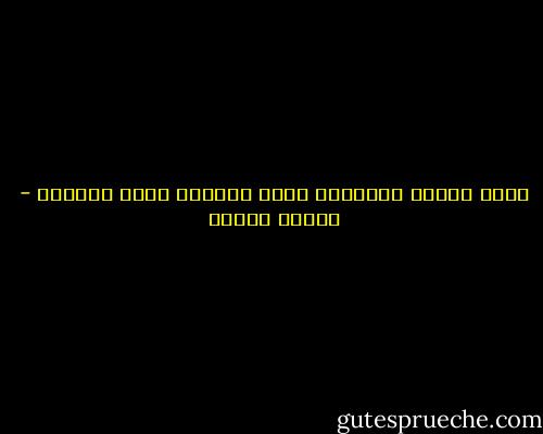 ونحن العرب متخلفون حقاً ولكننا لسنا أغبياء - مصطفى محمود