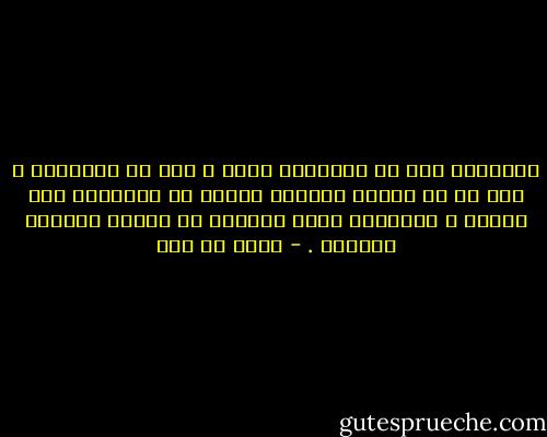 فالتعبد ليس في المساجد فحسب ، ولا في الخلوات ، وهو في كل نبضات حياتنا تعبير عن الإخلاص لله أولاً ، إخلاصاً يحقق إرادته في الكون البشري ثانياً . - مالك بن نبي