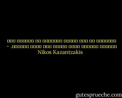 الحقيقة لا أمل منها، الحقيقة هي اليأس، مثل الضياء المبهر يعشي البصر ولا ينير الطريق. - Nikos Kazantzakis