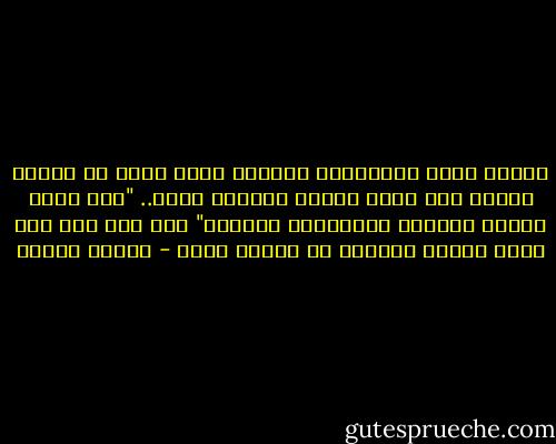 واذكر بهذه المناسبة النكتة التي رويت عن تشرشل حينما رأى شاهد مقبرة مكتوبا عليه..<br />"هنا يرقد الرجل الصادق والسياسي العظيم"<br />هذه اول مرة أرى فيها رجلين يدفنان في تابوت واحد - مصطفى محمود