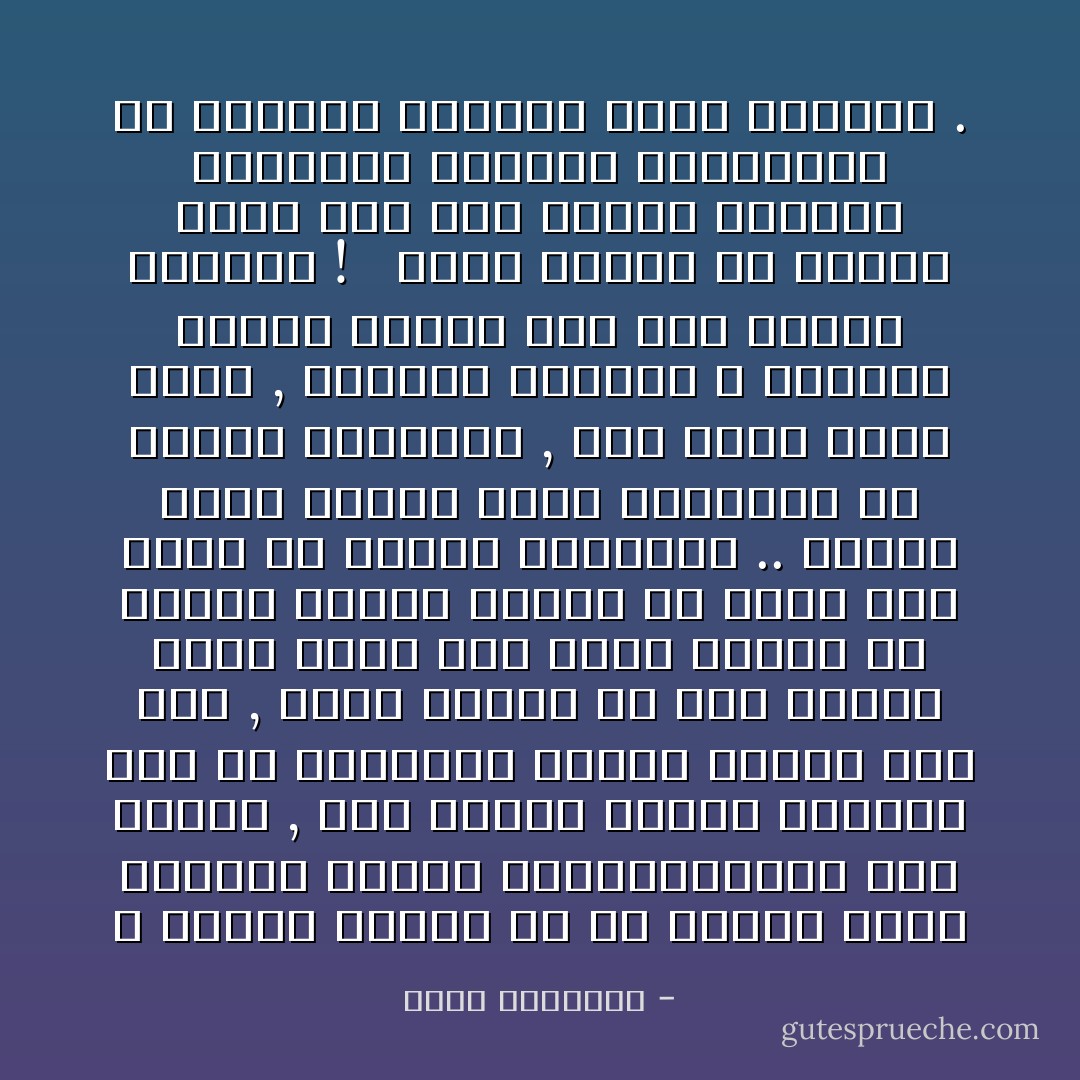 و إسقاط حكومة ما في البلاد التى تسودها النظم الديمقراطية عمل معتاد , وفي الغرب شواهد متجددة على أن استبدال وزارة بأخرى أمر هين , وسحب الثقة من أية وزارة هناك يرجع إلى رغبة الشعب في تحقيق مطالب معينة أو رؤية لون جديد من النظم والأفكار .. وقلما تسقط حكومة هناك لخروجها عن طبيعة وظيفتها , فإن يقظة الأمم هناك , وأمانة الحكام لا تسمحان بتطور الأمور على هذا النحو القاتم ! <br /><br />وليت الأمور في الشرق تجرى على هذا النسق الرتيب فيستريح الحاكم والمحكوم من اضطراب الأجواء وعصف الأنواء . - محمد الغزالي