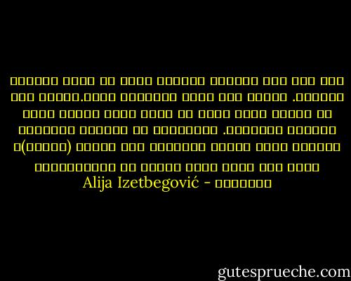 لقد جاء فرض الزكاة لظاهرة ليست في حدها واحدية الجانب. فافقر ليس قضية اجتماعة بحتة.فسببه ليس في العوز فقط، ولكن في الشر الذى تنطوي عليه النفوس البشرية. فالحرمان هو الجانب الخارجى للفقر، واما جانبه الداخلى فهو الأثم (الجشع)، والا كيف نفسر وجود الفقر في المجتماعات الثرية؟ - Alija Izetbegović