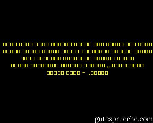 أدري بأن الباب حين يدقُّ<br />ماأنتَ الذي فيهِ<br />ولكن ياسنى القلبِ العميدْ<br />مادقَّ باباً طارقٌ<br />الاَّ ودقَّ توجساً وترقّباً وتوتراً<br />وأنا أُتَمتِمُ... ياأيها القلبُ اتَّئِدْ<br />فغداً يعودْ.. - روضة الحاج