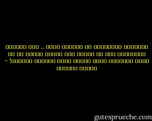 الفتيات المثقفات هن نادرات جداً .. أما الفتاة المتعلمة فهي لا تطاق، لأن علمها عوضاً عن أن يمحي السخافة التي تتحلى بها، يزيدها غروراً! - كوليت الخوري