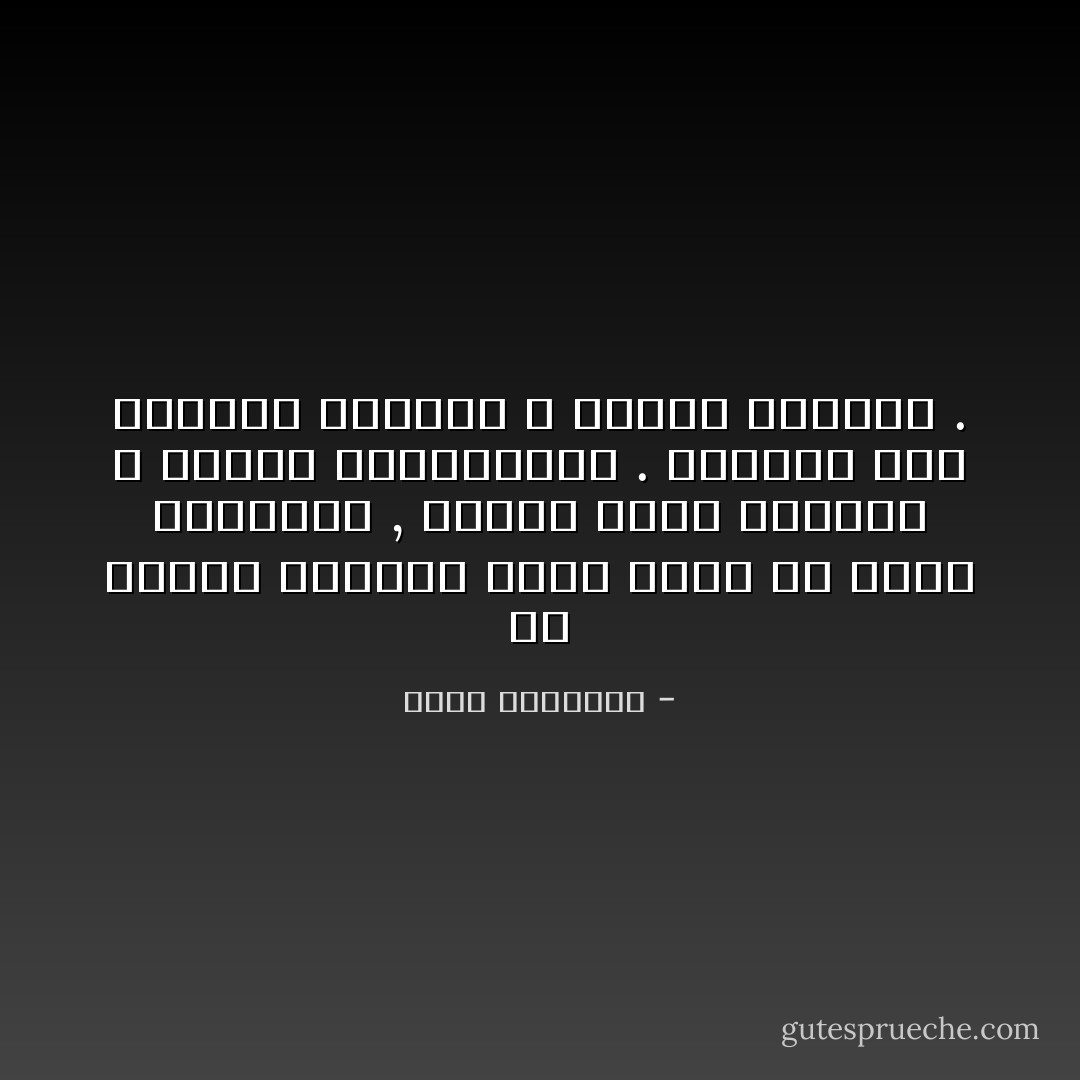 إن الحكم الفردي فساد عريض في الأرض والسماء , وبيئة خصبة للرياء و الملق والعبودية . ووسيلة فذة لتكبير الصغار و تصغير الكبار . - محمد الغزالي