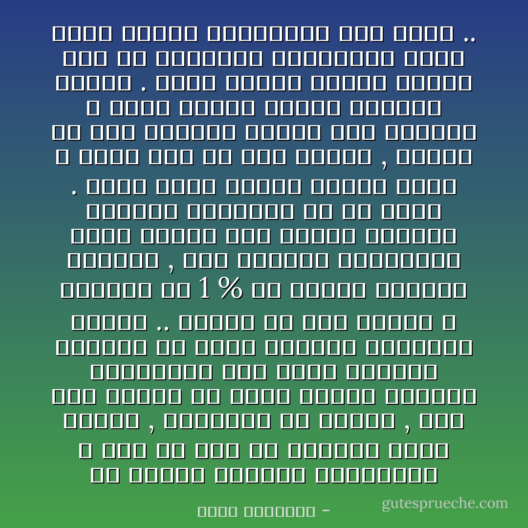 إن إقامة الدولة المنهدمة لا تصح ولا تتم إلا بإقامة الأمة نفسها , وشفائها من عللها , وهو عمل ينبغي أن يكون الشغل الشاغل للإسلاميين إلى جانب نشاطهم النظرى في بناء النظام السياسي للإسلام ..<br />وعندي أن طلب الحكم لا يستغرق إلا 1 % من العمل الإسلامي الصحيح , أما التسعة والتسعون جزءاً الأخرى ففي ترميم الكيان الشعبي المنهار في كل مكان .<br />وأنا أنظر بريبة شديدة فيمن لا صياح لهم إلا طلب الحكم , وأخاف أن يقع مستقبل الإسلام بين أيديهم ؛ فكيف يكتنف الظلام مستقبل الإسلام .<br />هناك أعمال ثقيلة خطيرة يجب أن يباشرها الإسلاميون فوراً لإصلاح أمتهم وتهيئتها لغد أشرف .. - محمد الغزالي