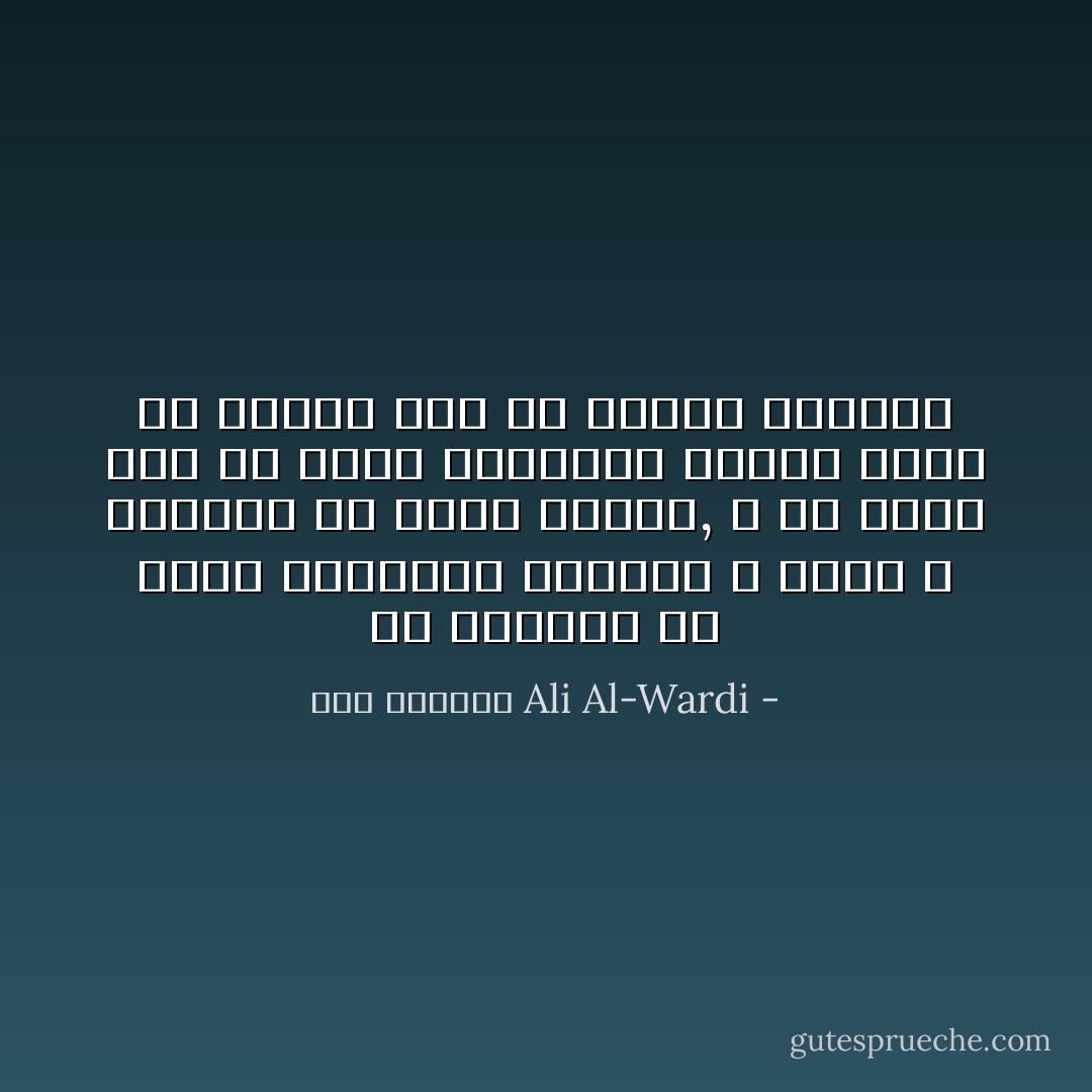 إن الإنسان قد يطلب الحقيقه أحياناً و لكنه لا يستطيع أن يعثر عليها, و هو مضطر إذن أن يخلق بأوهامه حقيقه خاصه به تعينه على حل مشاكل الحياه - علي الوردي Ali Al-Wardi