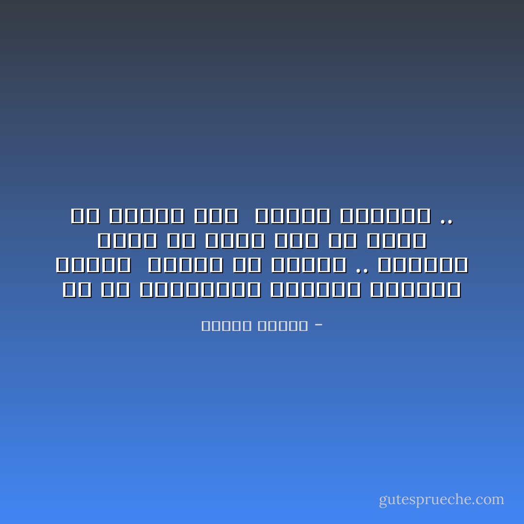 كم من الذكريات تحملها الأمطار<br />حزينة ً كـانت أو جميلة ..<br />ولكنها تبقى في قلوب غصة لـ فراق<br />من كانوا تحت َ المطر يرقصون .. - أفراح محمود