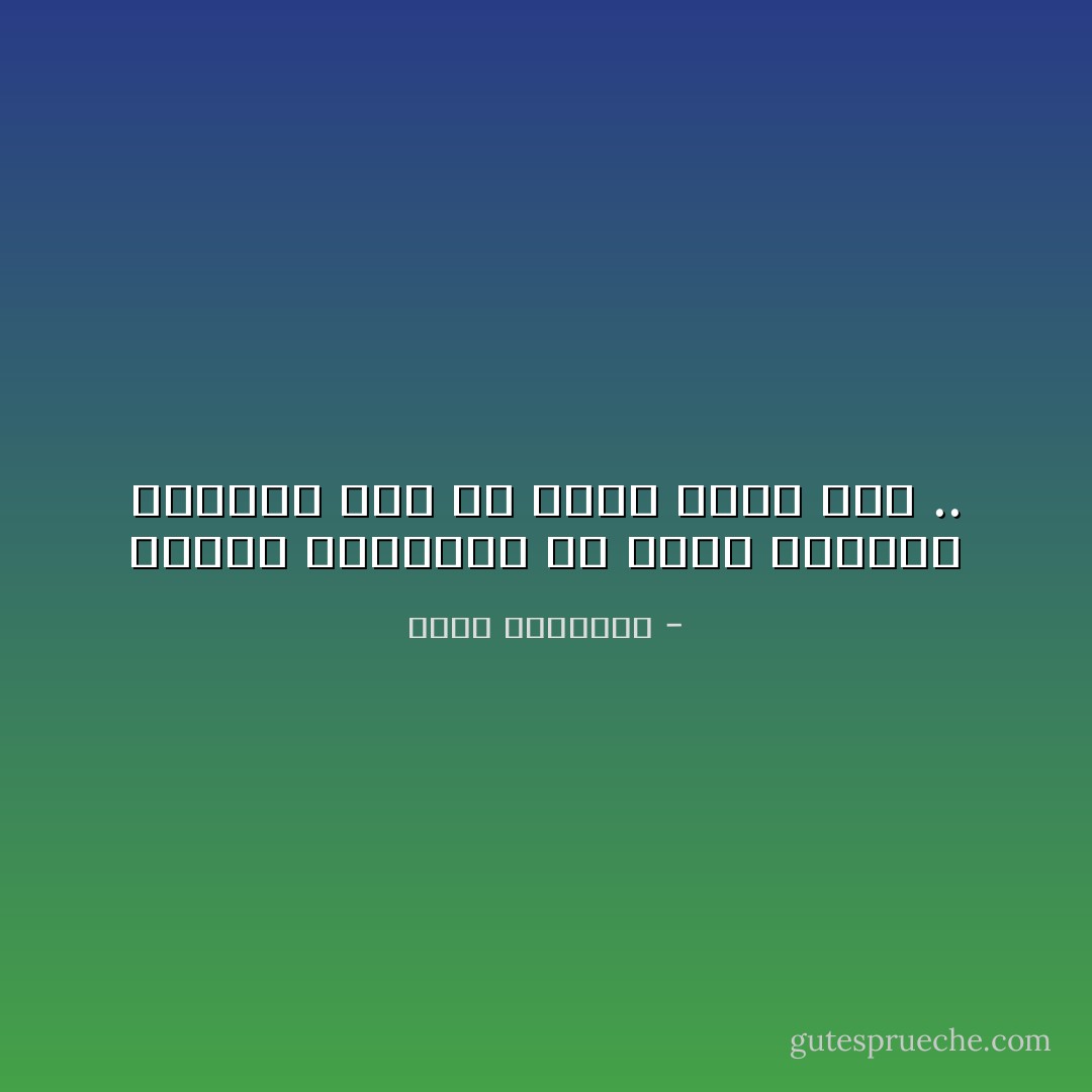 النبل الحقيقي أن تفعل الأشياء الجيدة دون أن يعلم عنها أحد .. - محمد الرطيان