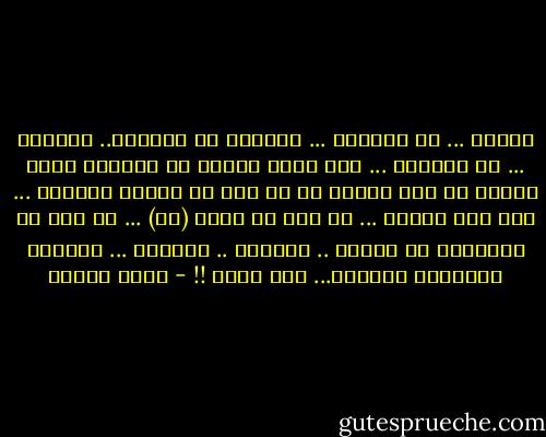 الملح ... في عيوننا ...<br />والملح في شفاهنا..<br />والملح ... في كلامنا<br />...<br />فهل يكون القحط في نفوسنا<br />إرثا أتانا من بني قحطان ؟؟<br />لم يبق في أمتنا معاوية ...<br />ولا أبو سفيان ...<br />لم يبق من يقول (لا) ...<br />في وجه من تنازلوا<br />عن بيتنا .. وخبزنا .. وزيتنا ...<br />وحولوا تاريخنا الزاهي...<br />إلى دكان !! - نزار قباني
