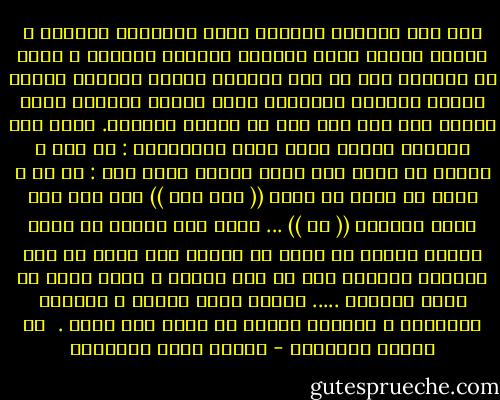 إذا كنت شاعراً فأضللت نفسك فنشدتها طويلاً ، وقلبت عليها آفاق النفوس وأفلاك القلوب ، فإنك لن تصيبها إلا في نفس امرأةٍ جميلة يجعلها مهندس الكون مركزاً للدائرة التي تنفسح بأقطار نفسك ذاهبة بكل قطر الى جهة من اماني الحياة.<br />وإذا كنت حكيماً فسألت نفسك سؤال الفلاسفة : من أنا ؟ ووجدت في نفسك ذلك السر الخفي يقول عنك : من هو ؟ فإنه لن يظهر لك معنى (( أنا وهو )) إلا إذا وضع الحب بينهما (( هي )) ...<br />وإذا كنت رجلاً من عامة الأرض اندمج في جلدة من الثرى فإن نفسك لن تحس جوهرها الإلهي إلا في نفس حبيبة ، وإذا كانت من عامة السماء .....<br />فالحب يجعل الناس ، أعلاهم وأسفلهم ، صاعدين أبداً من أسفل إلى أعلى .<br /><br />من رسائل الأحزان - مصطفى صادق الرافعي