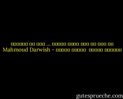 من رضع من ثدي الذل دهراً ... رأي في الحرية خراباً وشراً<br /><br />محمود درويش - Mahmoud Darwish