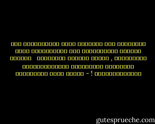 حَسْبنَا يَا صِدِّيق مِنْ اَلشَّقَاء فِي هَذِهِ اَلْحَيَاة مَا يَأْتِينَا بِهِ اَلْقَدْر , فَلَا نُضَمّ إِلَيْهِ <br /> شَقَاء جَدِيدًا نَجْلِبهُ بِأَنْفُسِنَا لِأَنْفُسِنَا ! - مصطفى لطفي المنفلوطي