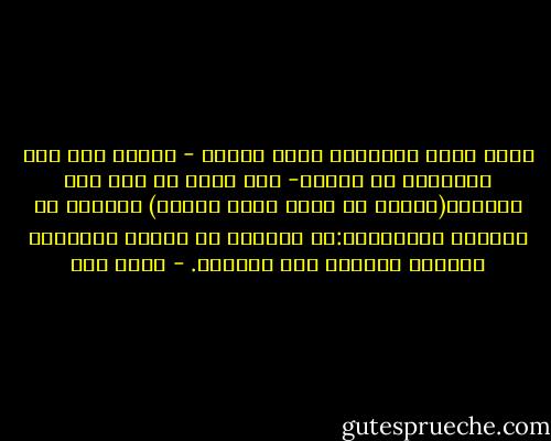 وحين يقطع الإنسان صلته بالله - فرداً كان هذا الإنسان أو جماعة- فلا مصير له إلا هذا المصير(أرأيت من اتخذ إلهه هواه؟) والهوى هو الخضوع للضرورات:هو الهبوط مع الخيط الهابط، وإهمال الفدرة على الصعود. - محمد قطب