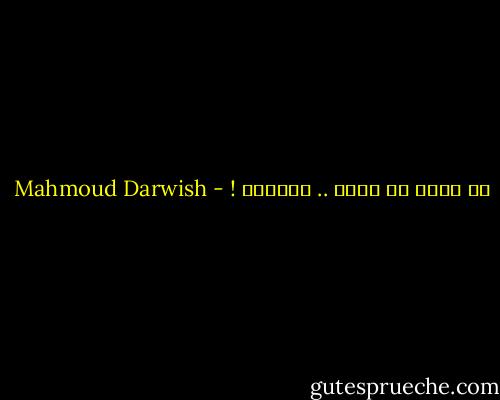إن شئتُ أن أنسى .. تذكّرت ! - Mahmoud Darwish