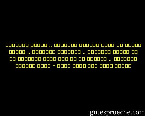 لأننا لا نتقن التصرف كالكبار .. خبأنا أخطاءنا في ضحكات الأطفال .. ومعاذير الأطفال .. وبكاء الأطفال .. ونسينا أن كل ذلك بغير براءتهم لا يساوي شيئا ولا يحمل معنى - محمد العدوي