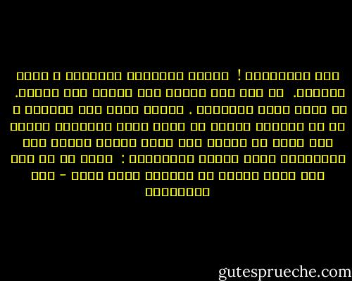 نحن المسلمين ! <br />ديننا الفضيلة الظاهرة ، الحق الأبلج. <br />لا حجب ولا أستار ولا خفايا ولا أسرار. <br />هو واضح وضوح المئذنة . أفليس فيها ذلك المعنى ؟ <br />هل في الدنيا جماعه او نحلة تكرر مبادئها وتذاع عشر مرات في اليوم<br />كما تذاع مبادئ ديننا نحن المسلمون ،على ألسنة المؤذنين : <br />أشهد أن لا إله إلا الله وأشهد أن محمداً رسول الله - علي الطنطاوي