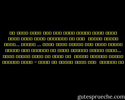 اسمع ايها الرجل الذى أحب حقا<br />الحب نغمة من نغمات حياتى <br />كما هو بالنسبة اليك<br />لكنى أعشق أشياء أخرى الى جانبك<br />أعشق عملى ... حريتى ...صدقى ...مثلك تماما<br />وأعشقك<br />لكنك لن تحيلنى الى امرأه ضعيفه<br />متعطشة للثأر <br />قد تسبب لى ألما عظيما<br />لكنك لن تدمرنى <br />ولن تدمر طاقتى فى الحب - غادة السمان