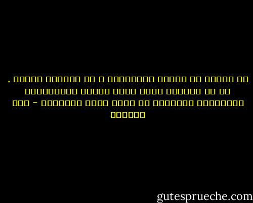 حب الذات مش معادل للأنانية ، لو مقدرتش أحبني . لو ما أعرفتش أكون نفسي وأشبع احتياجاتي الأساسية كإنسانة مش هقدر أدّي الآخرين - سحر الموجي