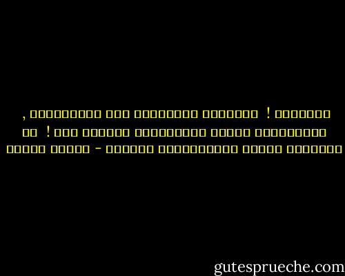 إنتَبِه !<br /> الَوجعُ الكامِنُ فِي أعمَاقِكْ , <br />يَنتَظِرُ لحظةَ إستِسْلام الأملِ فيك ! <br />كي يَنقَضَ عليكَ وَيُهشِمكَ يَأساً - ساميه جلابي