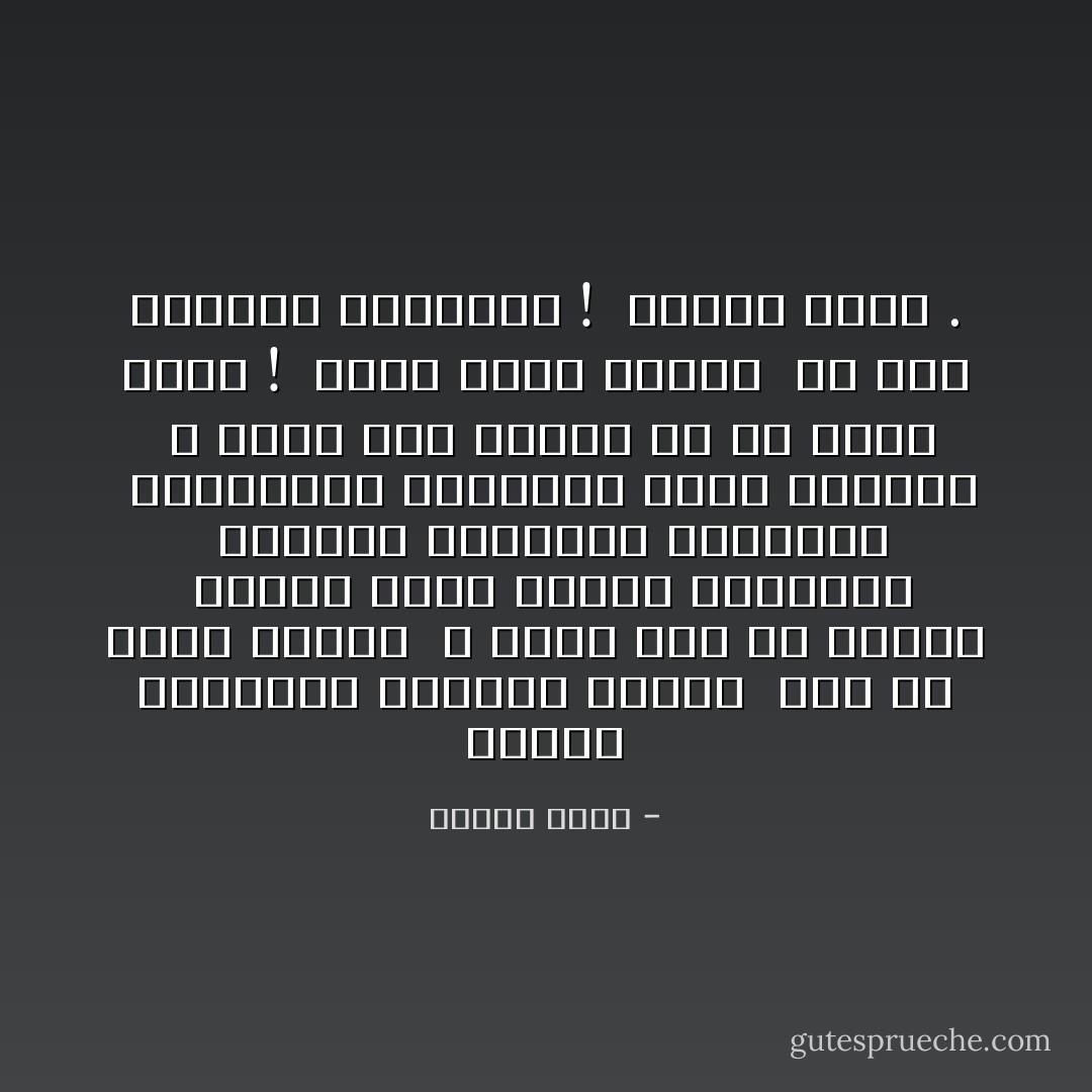 نُداري أوجاعَنا ونتَستَر عليها <br />كما لو كانتْ عوراتٌ <br />لا نُريدُ لها أن تنكشِف <br />لِنحفظَ بذلكَ طُهرنا وعفافنا <br />بإظهار سعادتنا العارِمة <br />وضحكاتنا الزائِفةِ أمام الآخرينْ <br />لا ندرِي بِأن الوجع في حدِ ذاتِهِ عاهرٌ !<br /> يَفضَحُ نفسهُ بِنفسِه <br />من خلالِ ضحكاتِهِ الفاجِرة !<br /> شماتةً فينا . - ساميه جلابي
