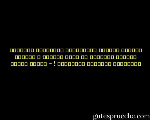 وَحدهُ شِتاءُ الحِرمانِ بِبردِهِ والحنين يجعلنا نُدرِكُ كم نحنُ عُراةٌ و فقراءٌ لِأحضانِ أحِبّةٍ راحِلونْ ! - ساميه جلابي