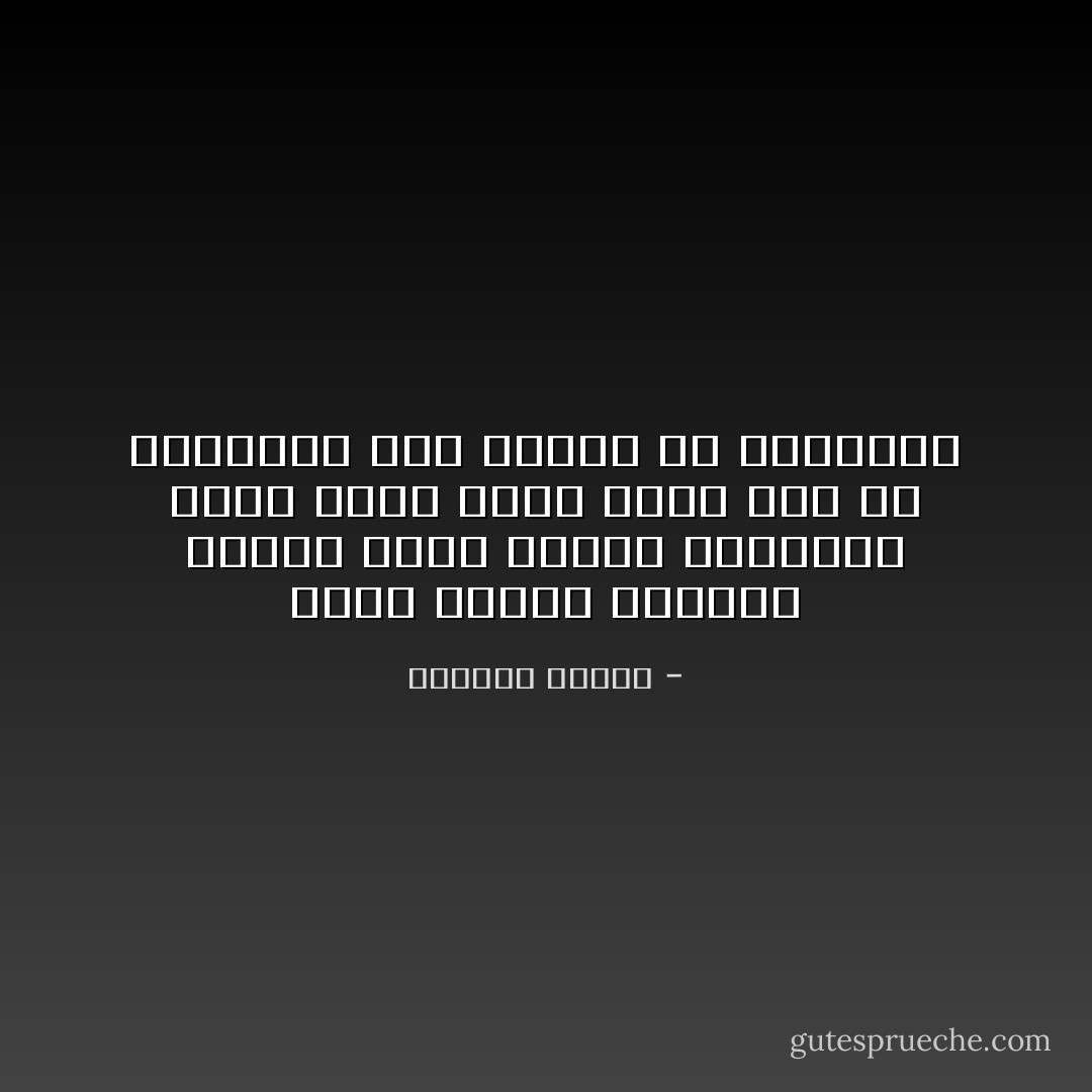 فنحن عندما نتفادى الموت نموت مبكرا بالأمراض التى تنام فينا طويلا قبل أن تفاجئنا وهى تقهقه من سذاجتنا - واسيني الأعرج