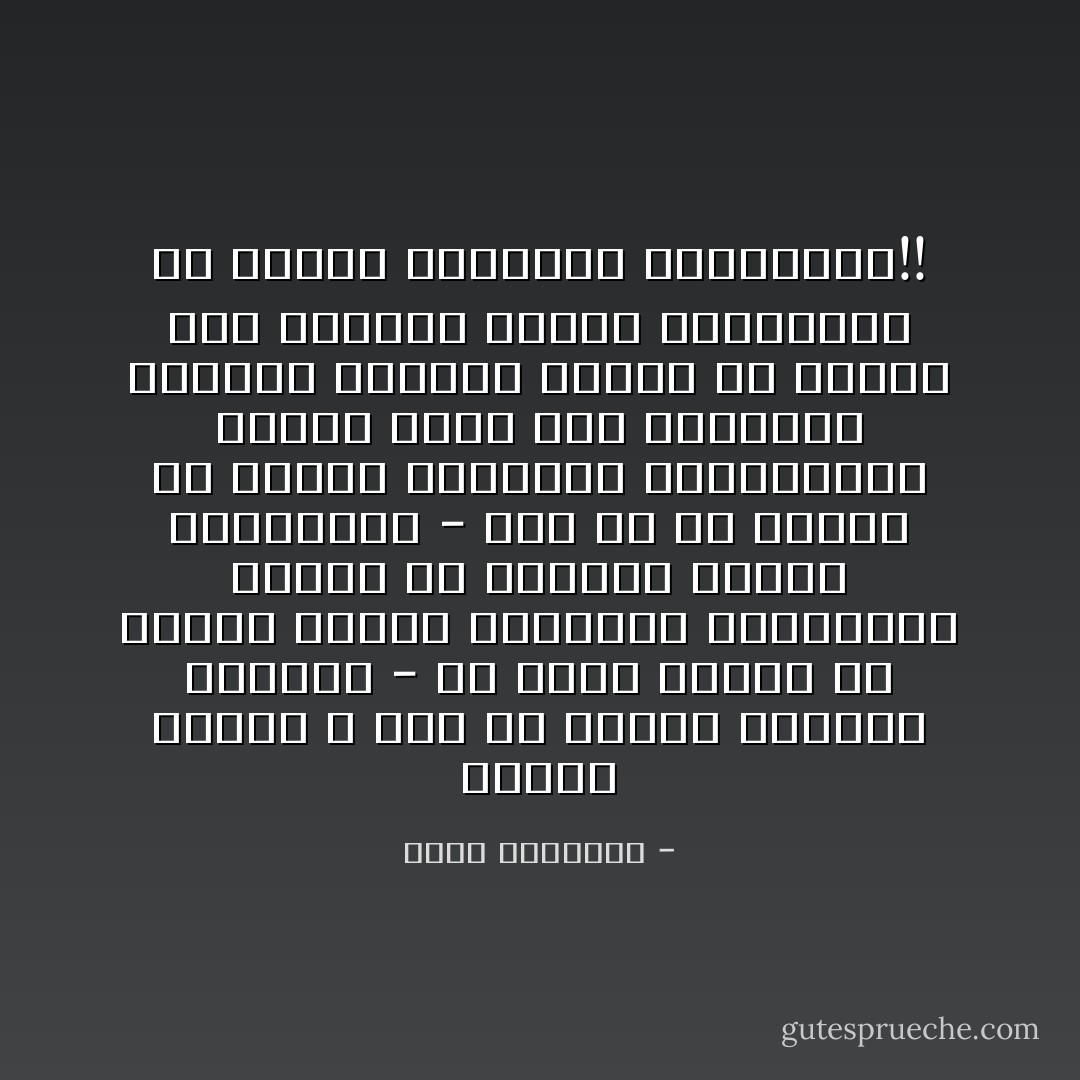 النقص الأدبي لا يحس به صاحبه كالنقص المادي - بل ربما أحاطت به أحوال تشعره بالكمال والعظمة، وتهون في ناظريه القيم المعنوية - ولو أن كل محروم من وسائل المعرفة والفضيلة، يتألم لذلك ألم الجوعان لفقدان مايزحم معدته من وقود، إذا لاستراح الناس واسترحنا من لوثات الأغبياء والأدعياء!! - محمد الغزالي