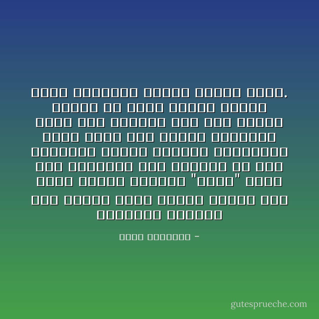 سيتوارى الدعاة إلى الإسلام خجلا، عندما يجدون أنه باسم النبي العظيم "محمد" الذي عاش متواضعا لين الجانب قد حكم جبابرة، وقامت قياصرة وأكاسرة، وأنه باسم هذا النبي الكريم، الذي عاش فقيرا، ولم يرث أولاده شيئا، قد جمعت ثروات وخزنت كنوز واستمتع أفراد وجاعت شعوب. - محمد الغزالي