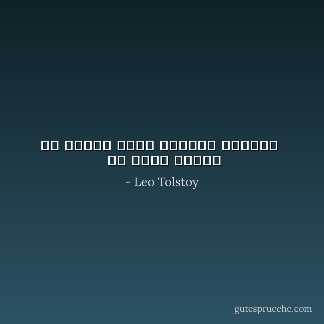  ما أجمل الصفح يا داريا ساعة يستحقه الإنسان  - Leo Tolstoy