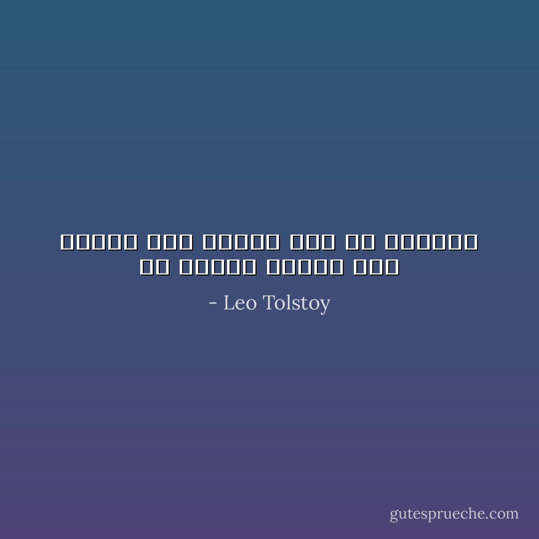 حب الرجل ينقلب إلى أنقاض متى اطمأن إلى حب المرأة - Leo Tolstoy