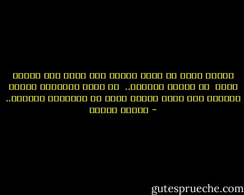 الكون يصغر في عيون الناس<br />حين يصير عمر المرء ذكرى<br /><br />أو حكايا ماضيهْ..<br /><br />في رحلة النسيان<br />تلتئم الجراح<br />الا جراح القلب تبقى في الجوانح داميهْ.. - فاروق جويدة