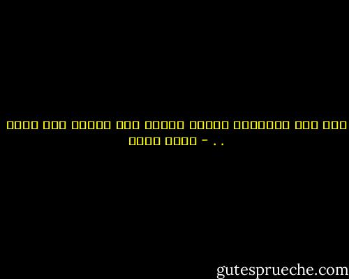 مِن شدة اشتياقي إليكِ نسيتُ كيف أشتاق إلى غيرك . . - ياسر حارب